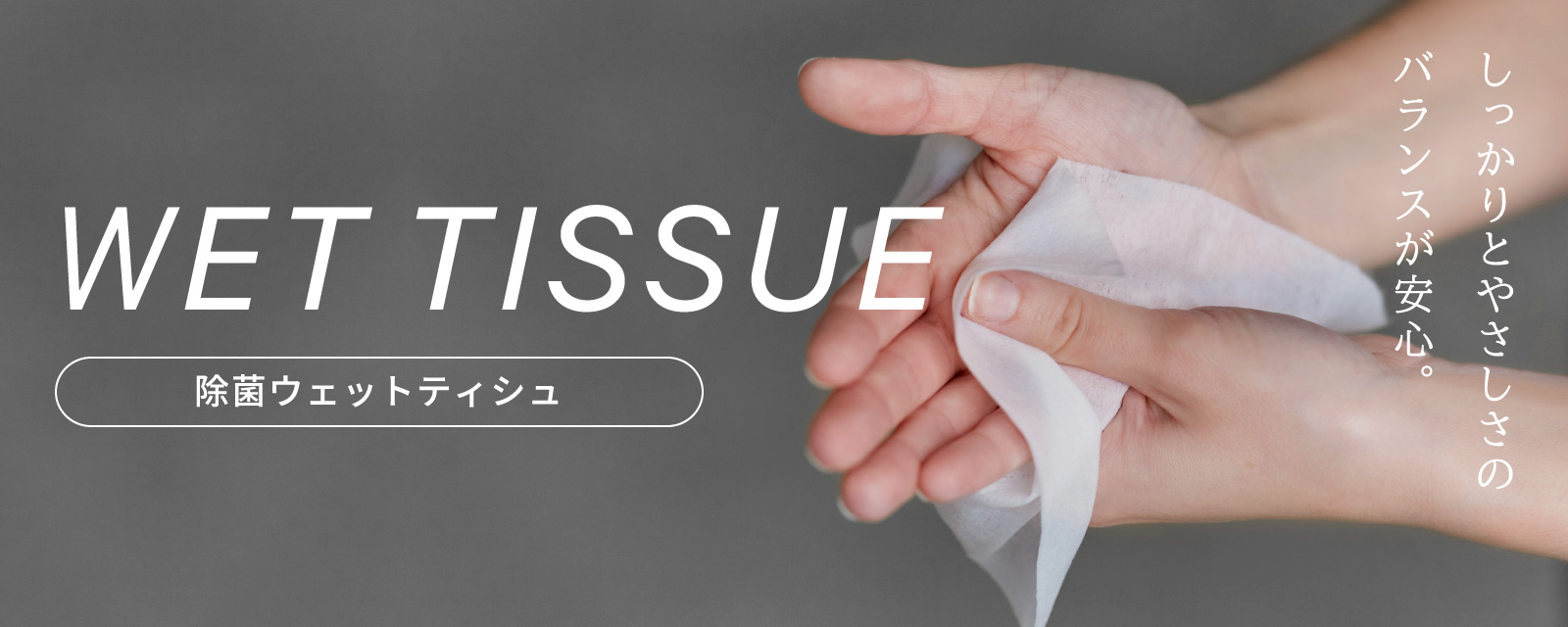 WET TISSUE 除菌ウェットティシュ しっかりとやさしさのバランスが安心。
